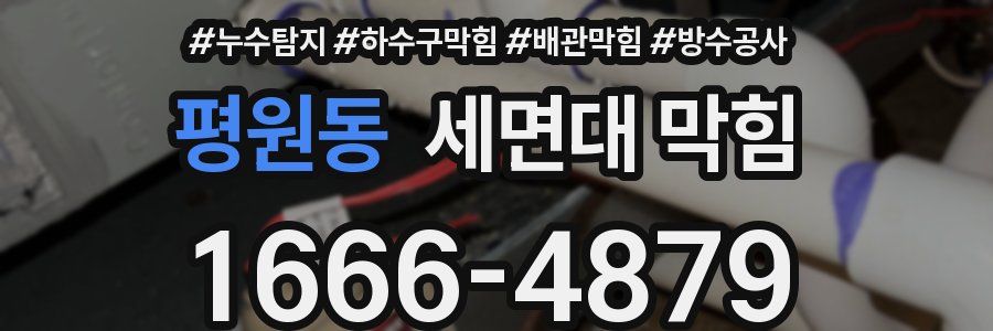 평원동 세면대 막힘