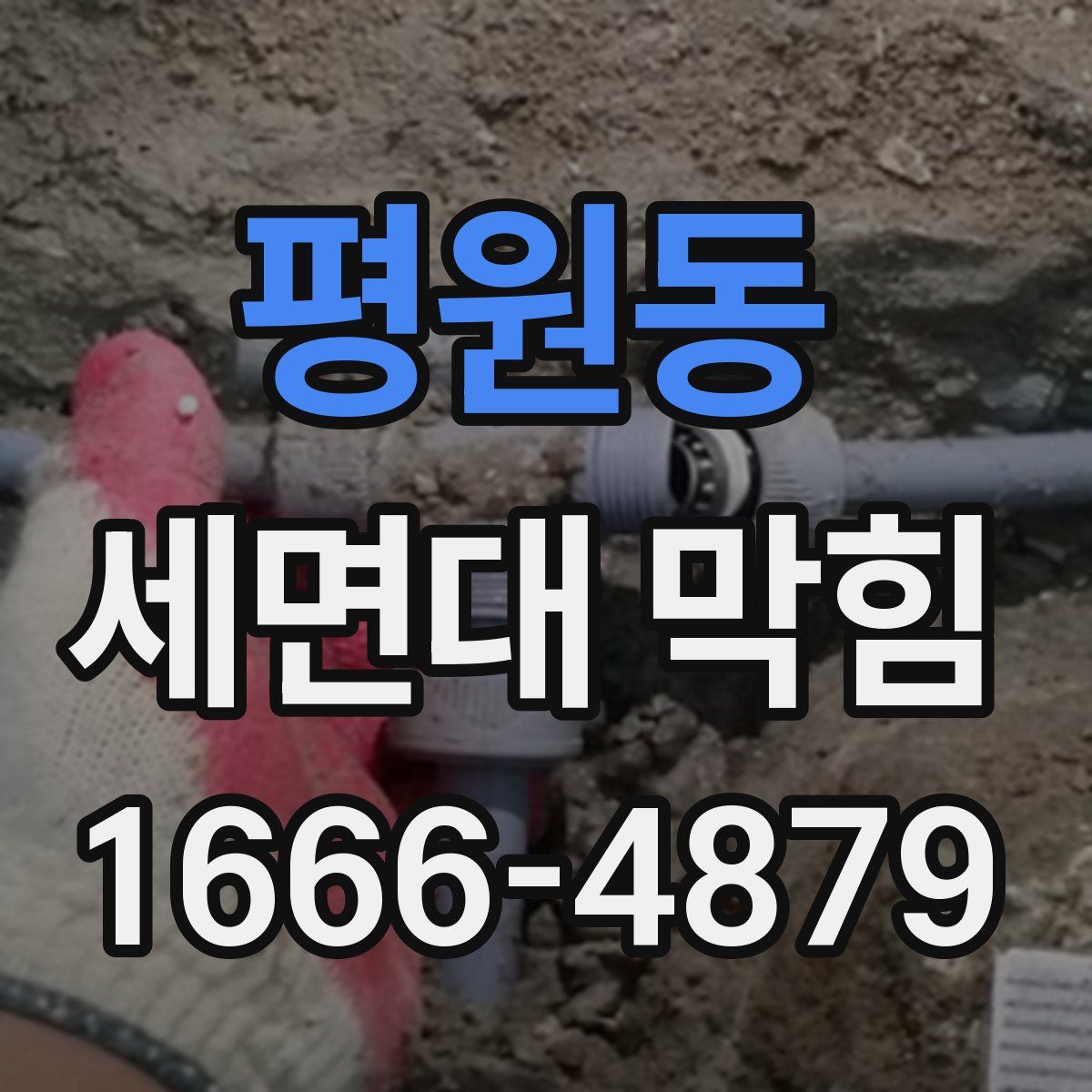 평원동 세면대 막힘