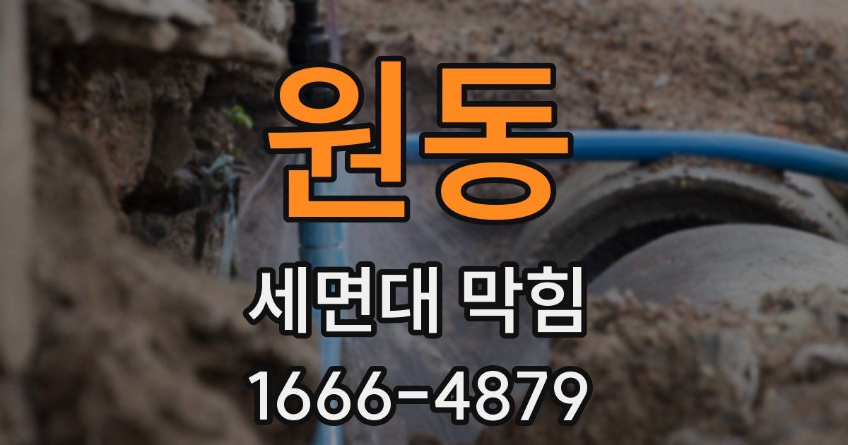 원동 세면대 막힘