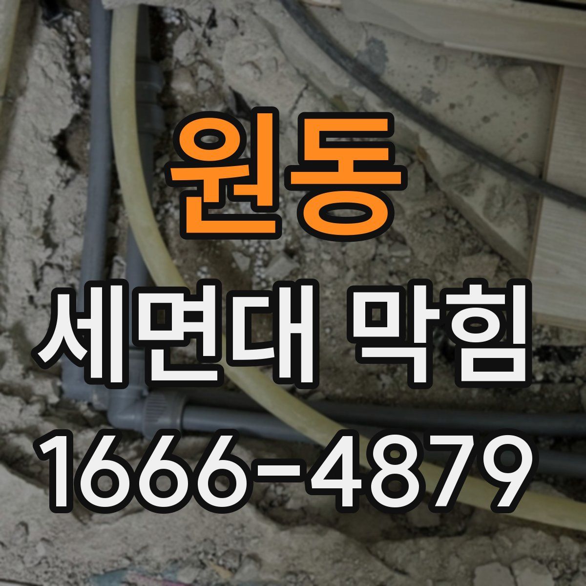 원동 세면대 막힘