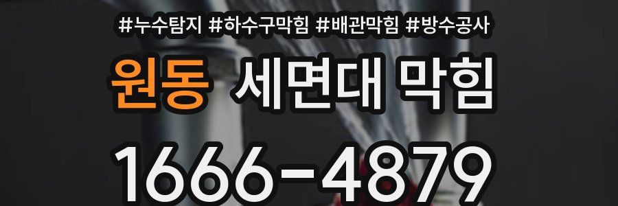 원동 세면대 막힘