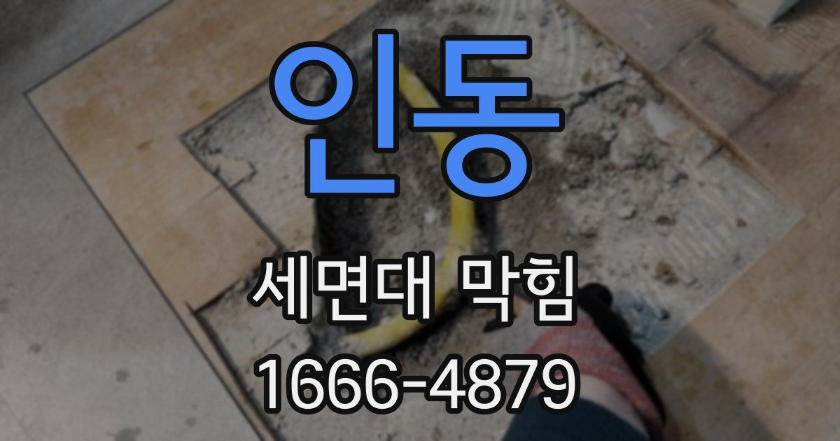 인동 세면대 막힘
