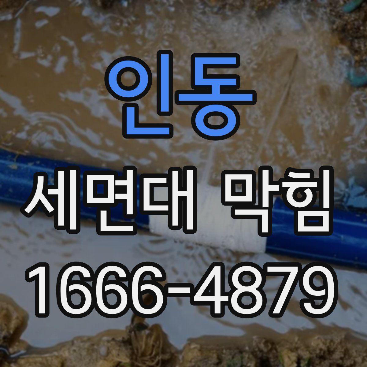 인동 세면대 막힘