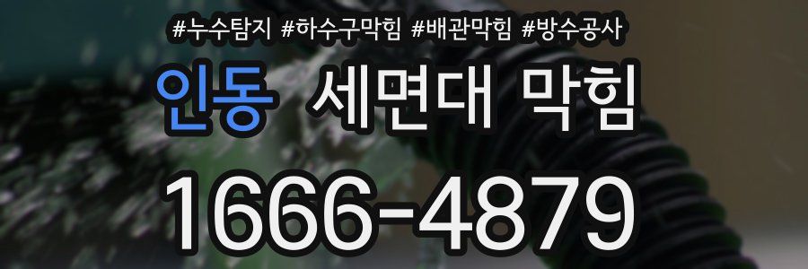 인동 세면대 막힘