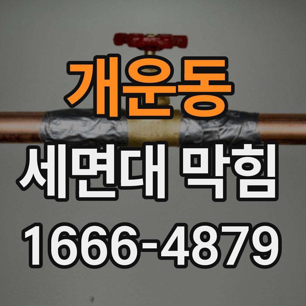 개운동 세면대 막힘