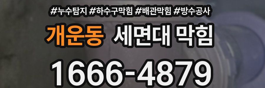 개운동 세면대 막힘