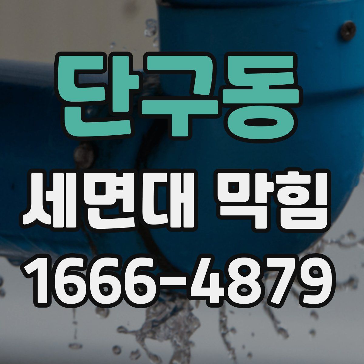 단구동 세면대 막힘