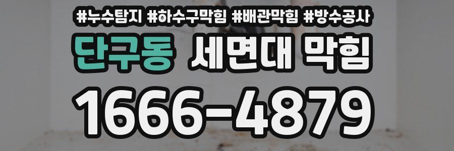 단구동 세면대 막힘