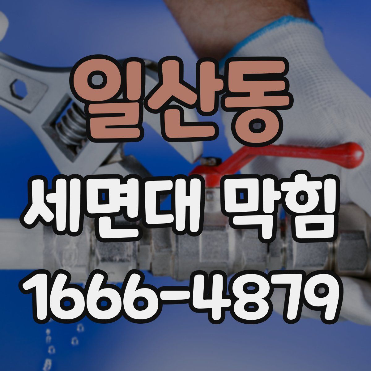 일산동 세면대 막힘