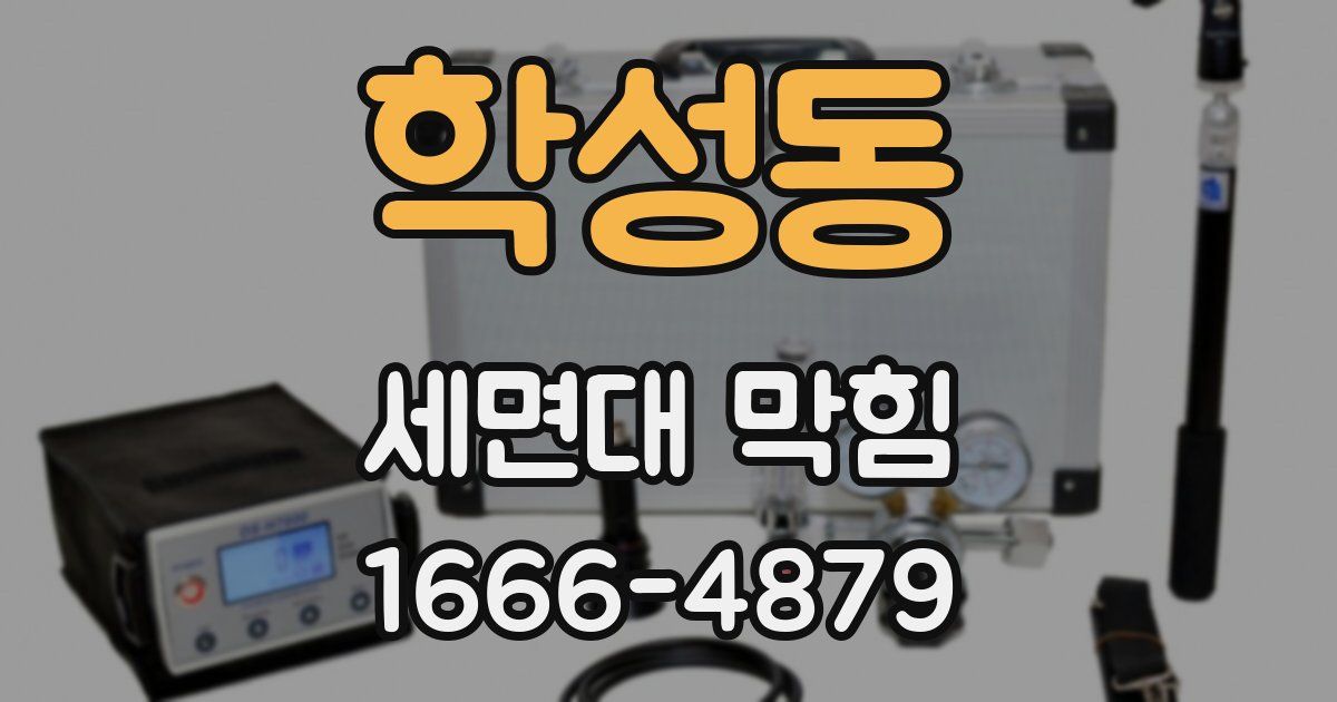 학성동 세면대 막힘