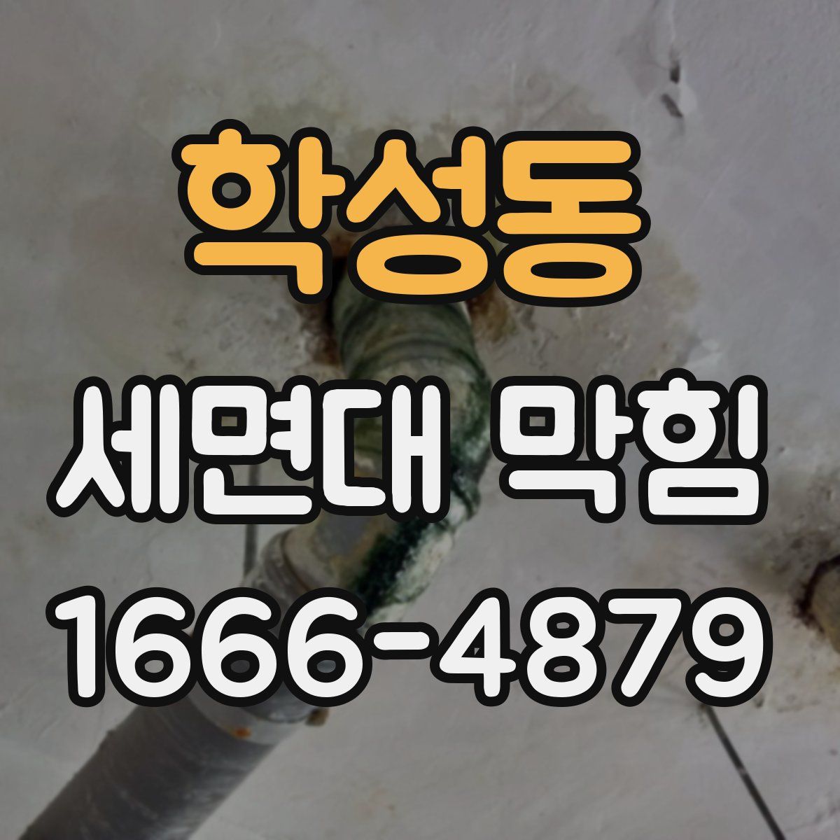 학성동 세면대 막힘