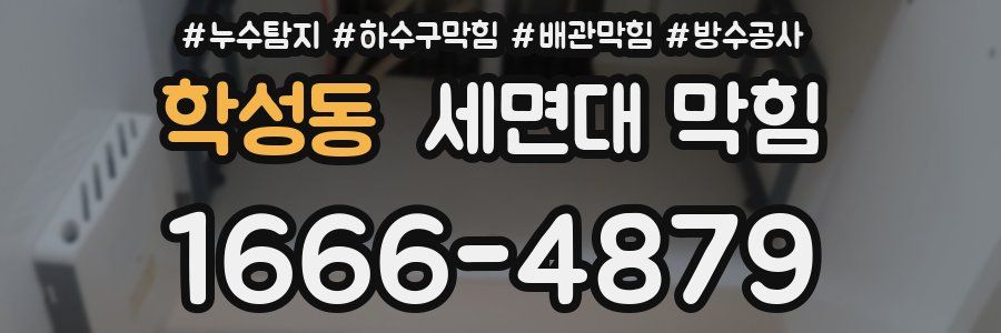 학성동 세면대 막힘