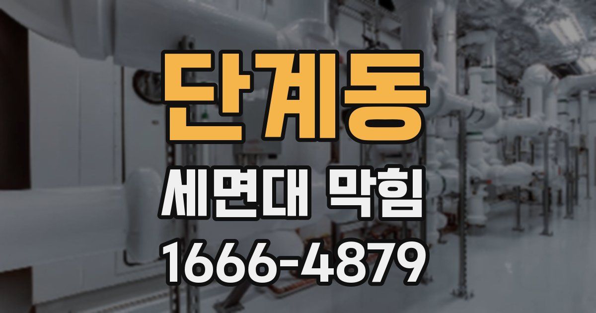 단계동 세면대 막힘