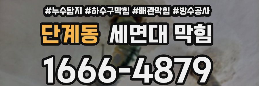 단계동 세면대 막힘