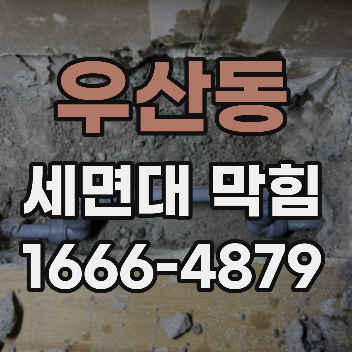 우산동 세면대 막힘