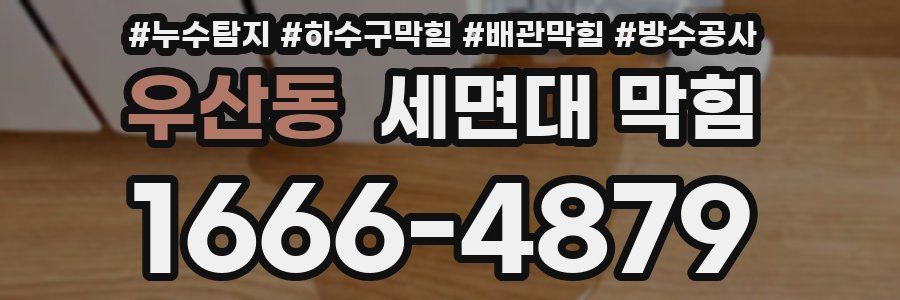 우산동 세면대 막힘