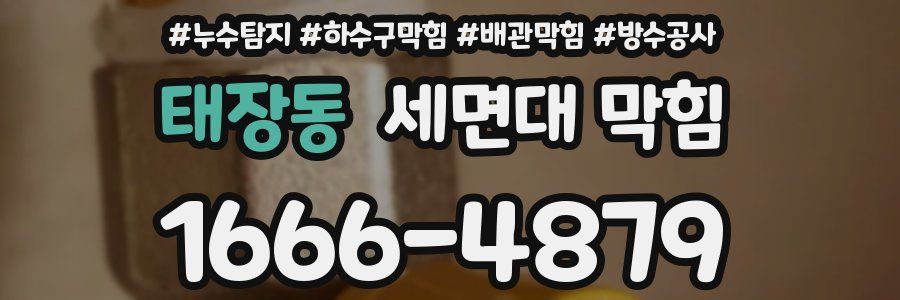 태장동 세면대 막힘