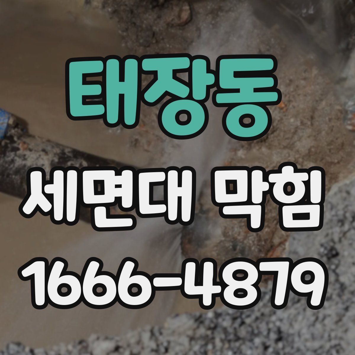 태장동 세면대 막힘