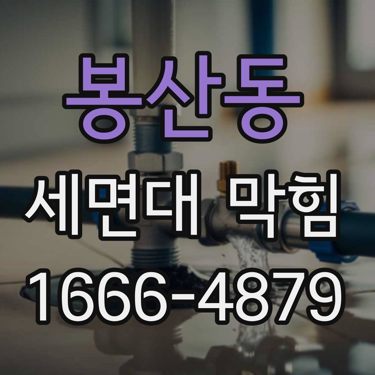 봉산동 세면대 막힘