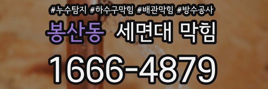 봉산동 세면대 막힘