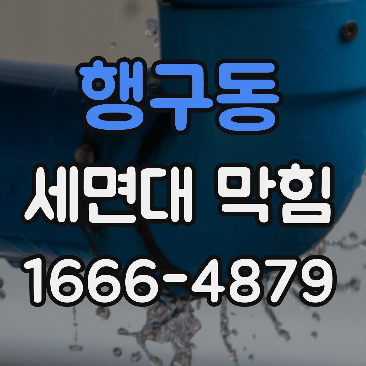 행구동 세면대 막힘 집에서 해볼 수 있는 기본 점검