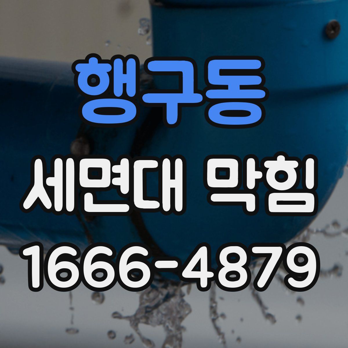 행구동 세면대 막힘