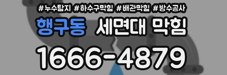 행구동 세면대 막힘