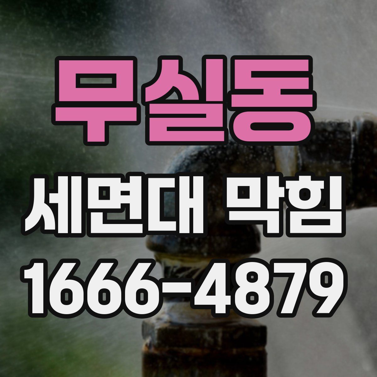 무실동 세면대 막힘