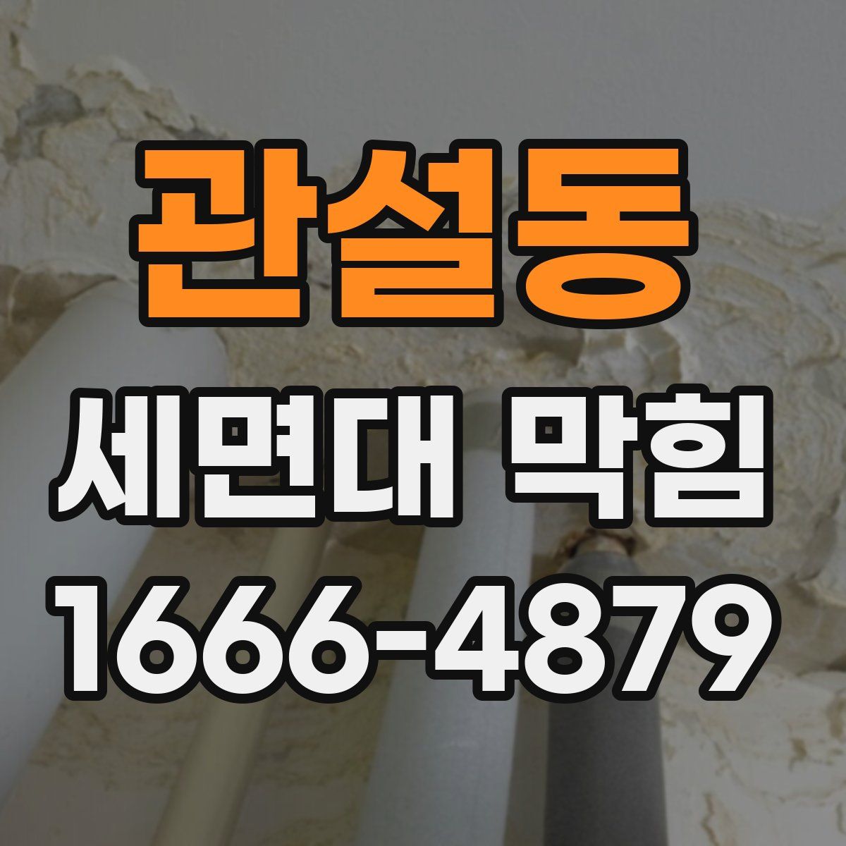 관설동 세면대 막힘