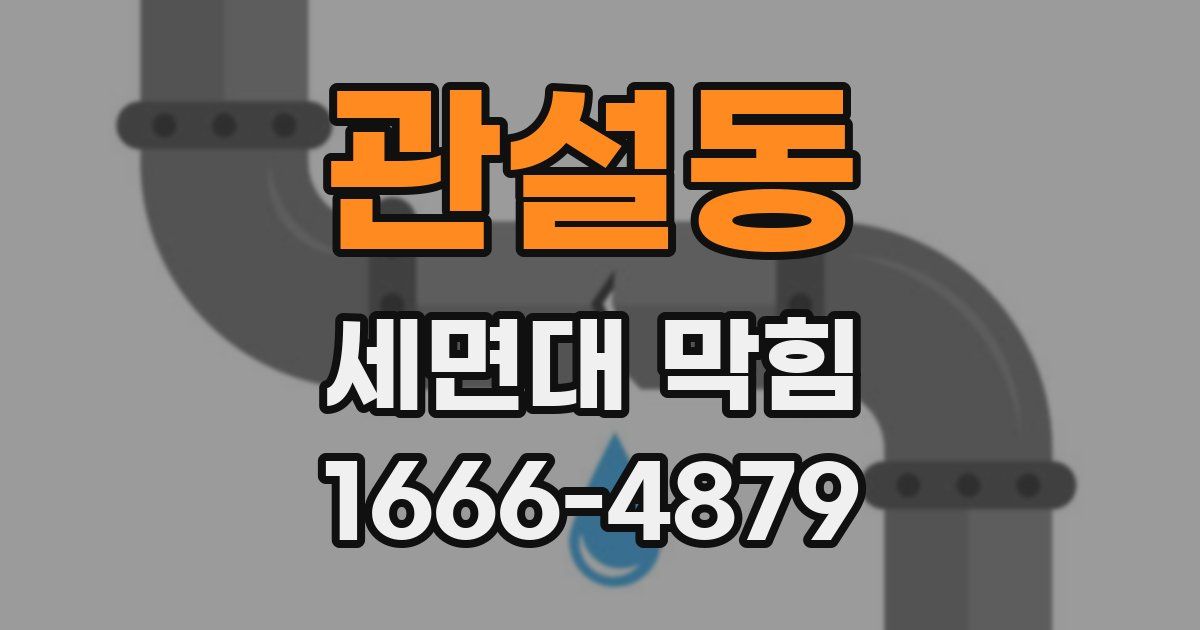 관설동 세면대 막힘