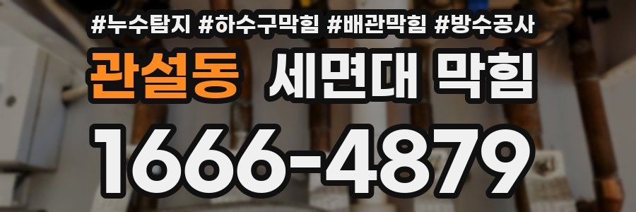 관설동 세면대 막힘