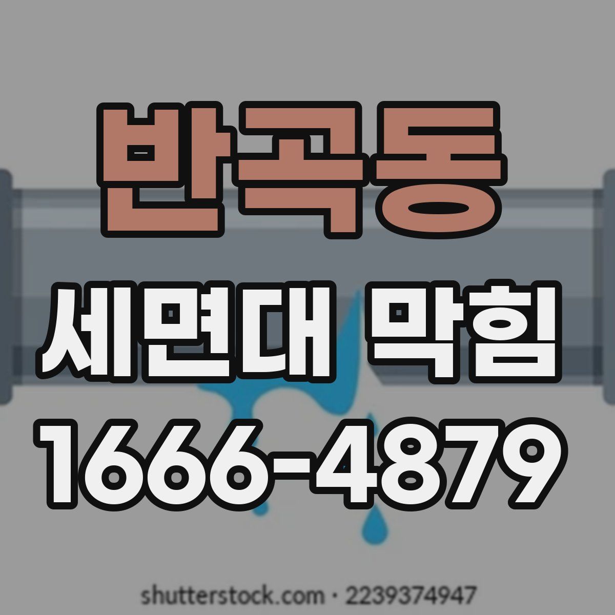 반곡동 세면대 막힘