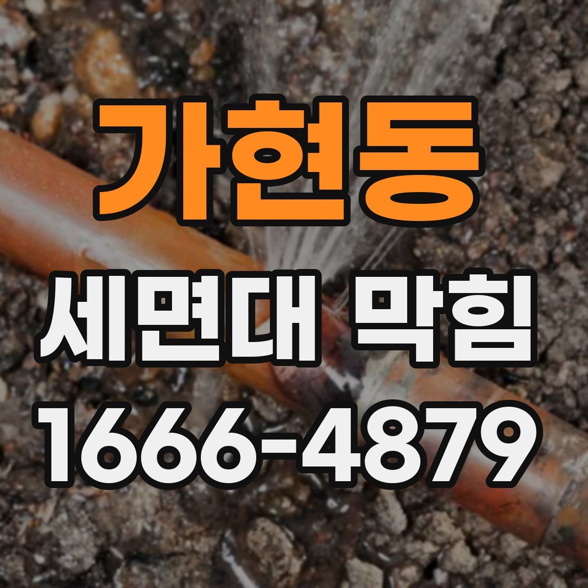 가현동 세면대 막힘
