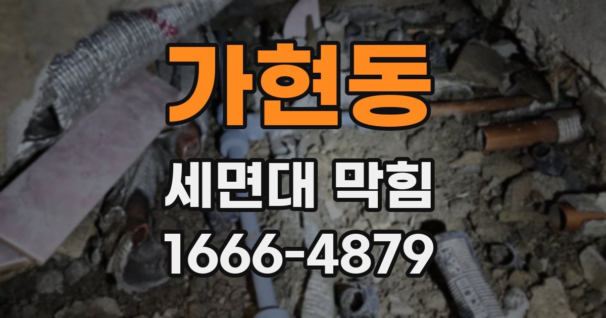 가현동 세면대 막힘