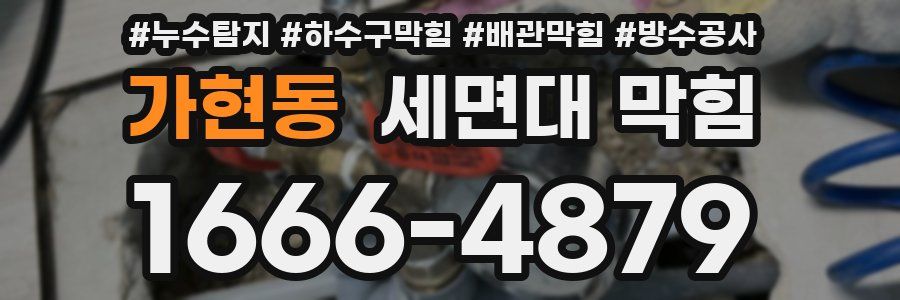 가현동 세면대 막힘