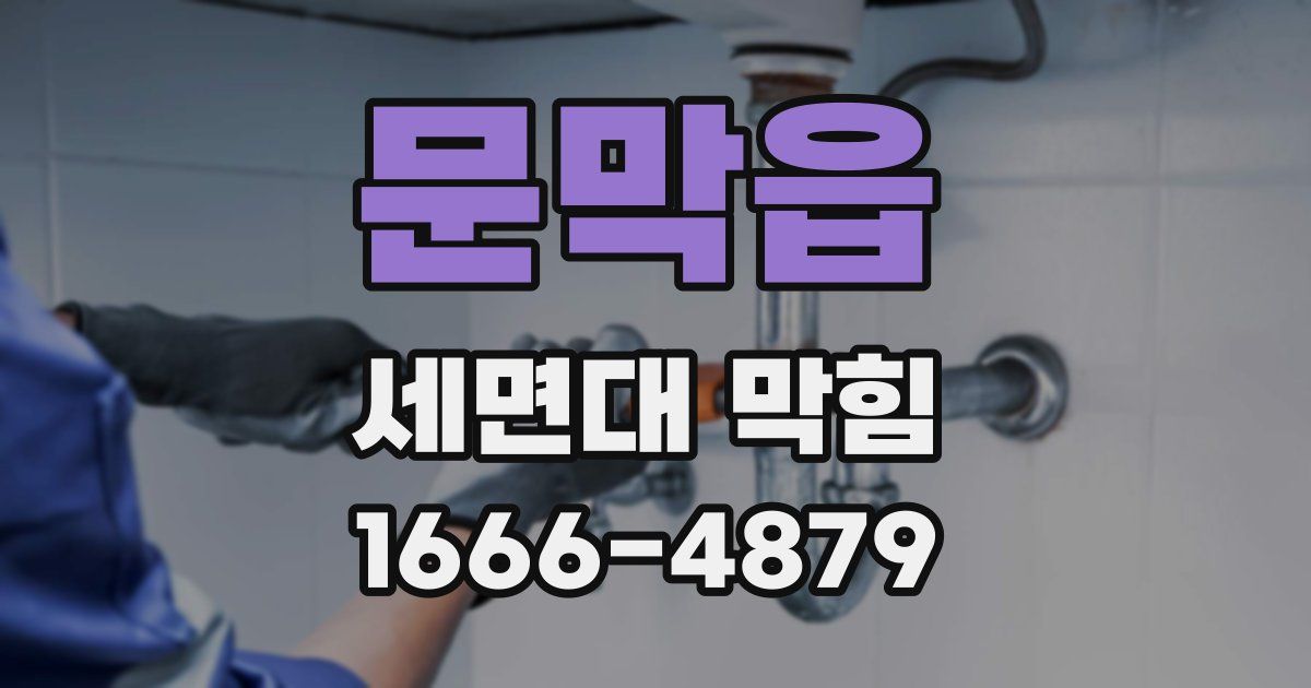 문막읍 세면대 막힘