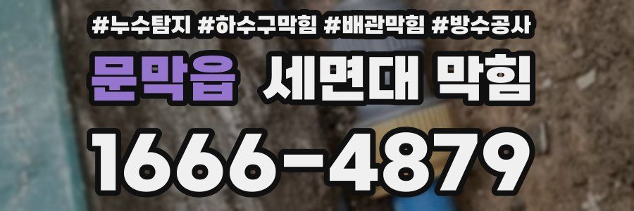 문막읍 세면대 막힘