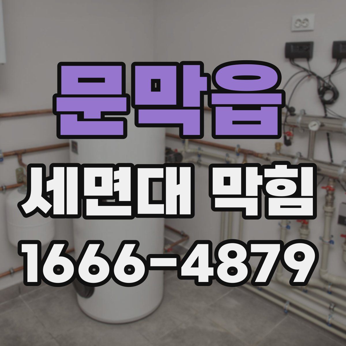 문막읍 세면대 막힘