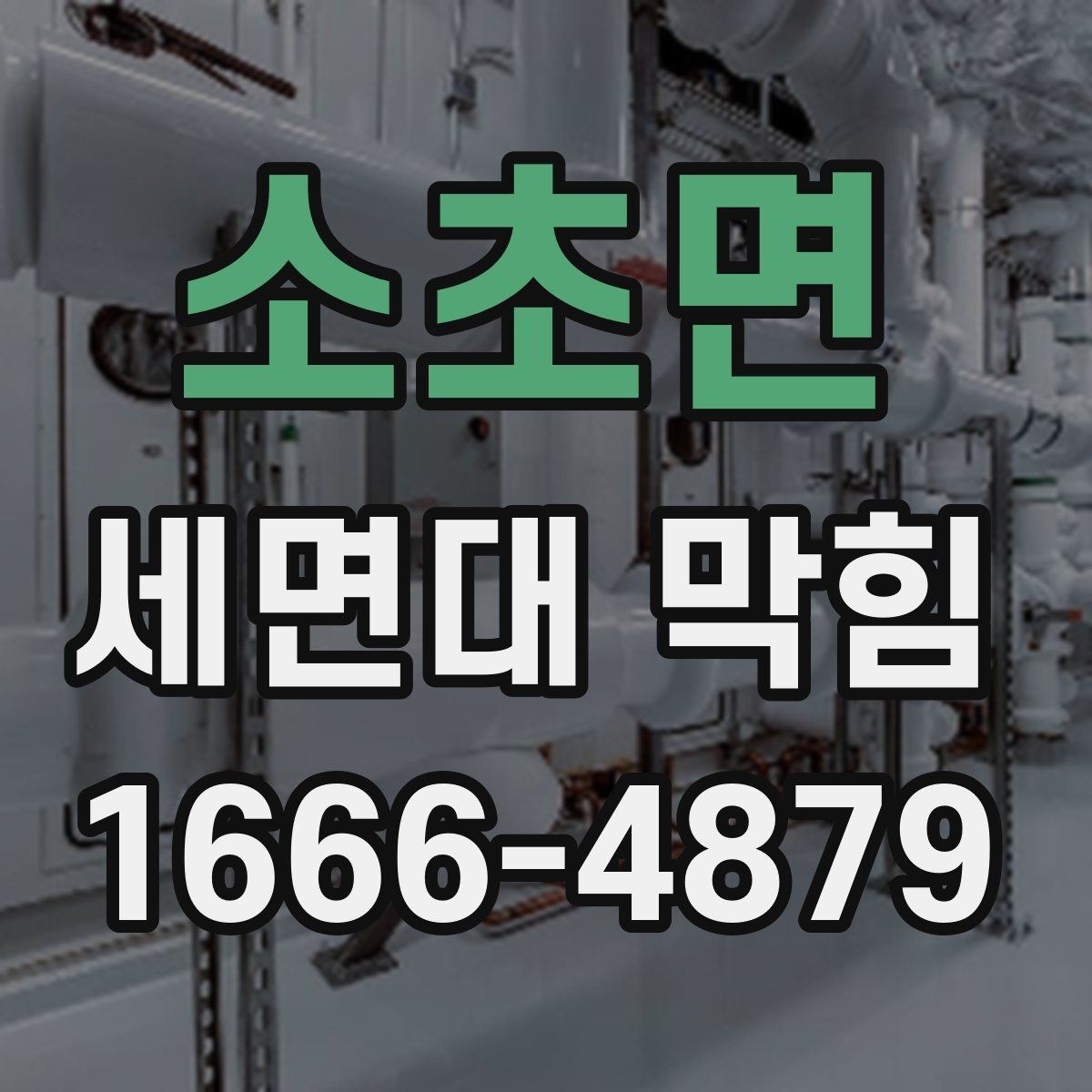 소초면 세면대 막힘 세정 방식과 배관 손상 주의