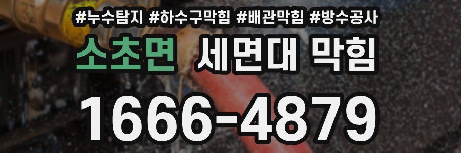소초면 세면대 막힘