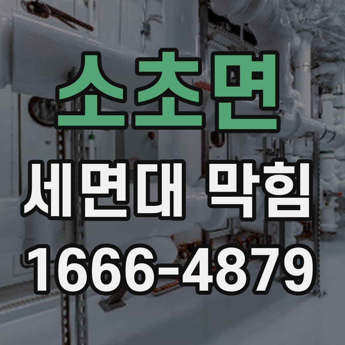 소초면 세면대 막힘