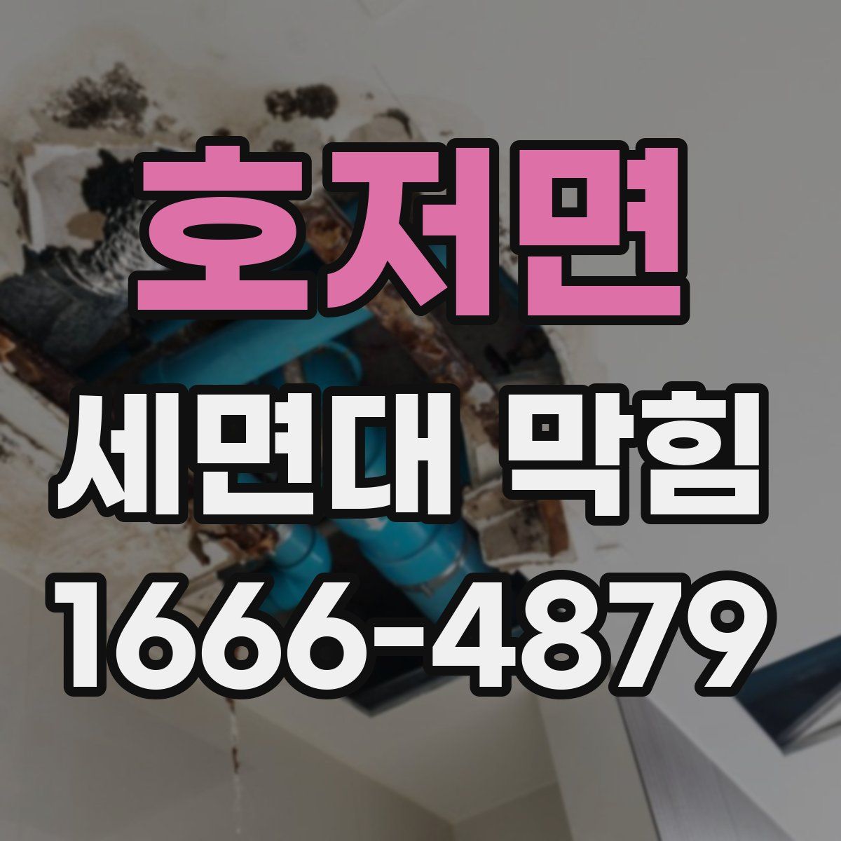호저면 세면대 막힘