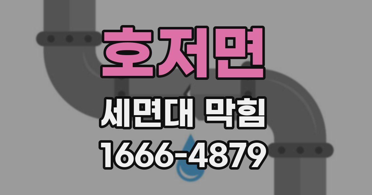 호저면 세면대 막힘