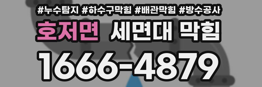 호저면 세면대 막힘