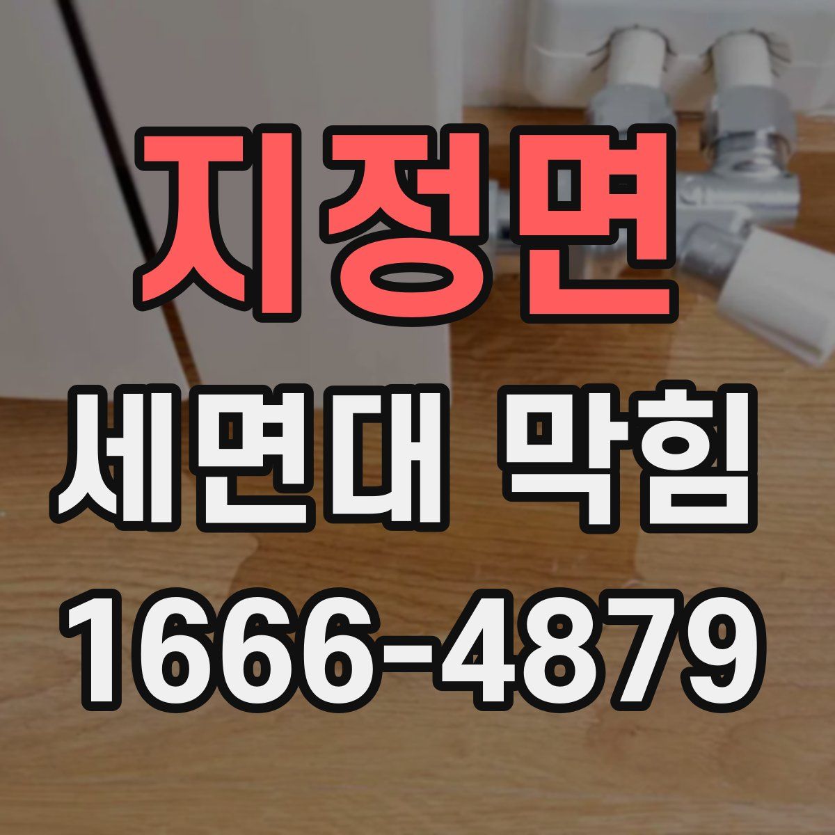 지정면 세면대 막힘