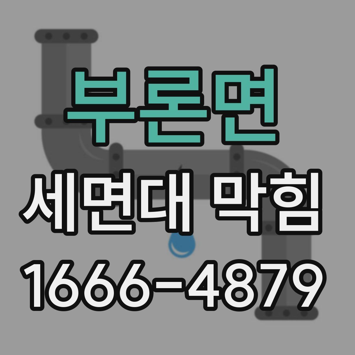 부론면 세면대 막힘 교체보다 점검이 먼저인 상황