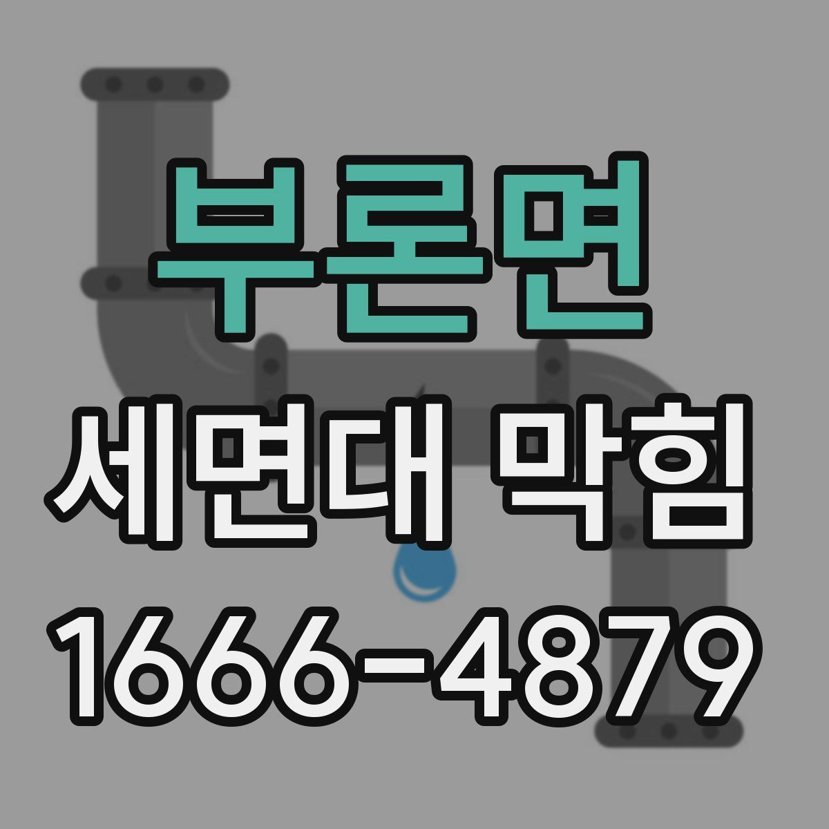 부론면 세면대 막힘