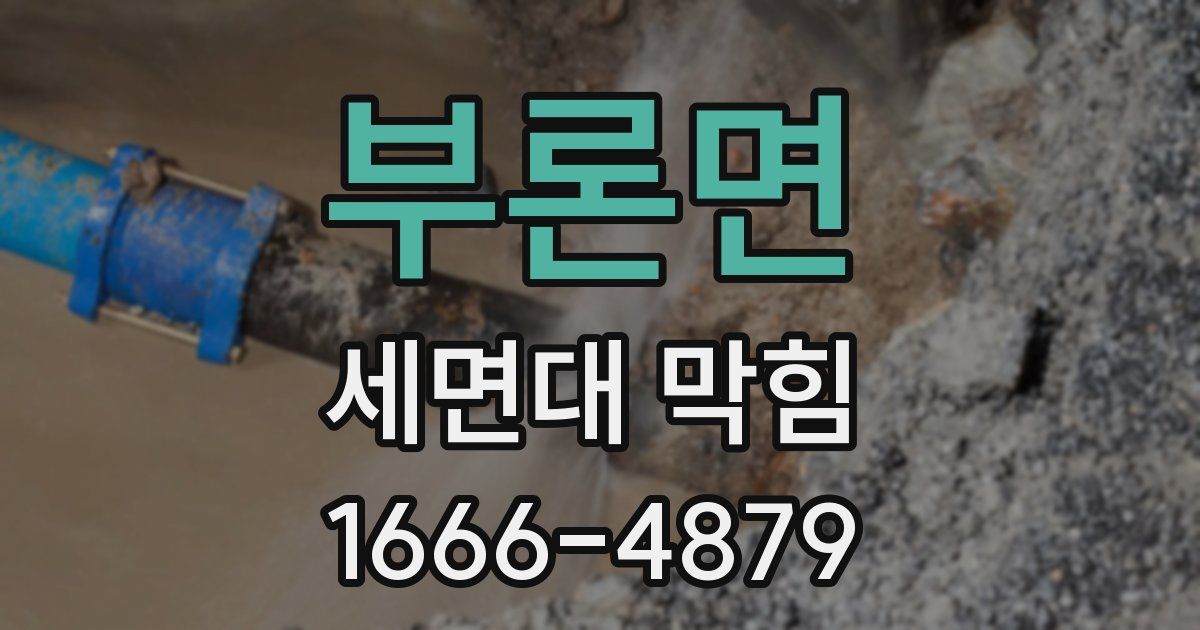 부론면 세면대 막힘