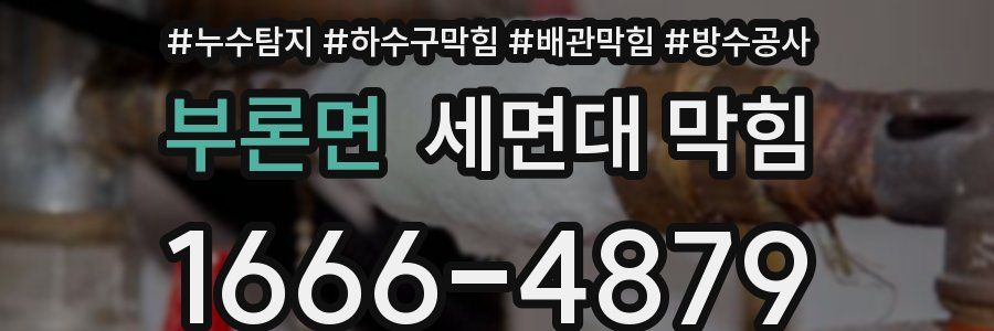 부론면 세면대 막힘