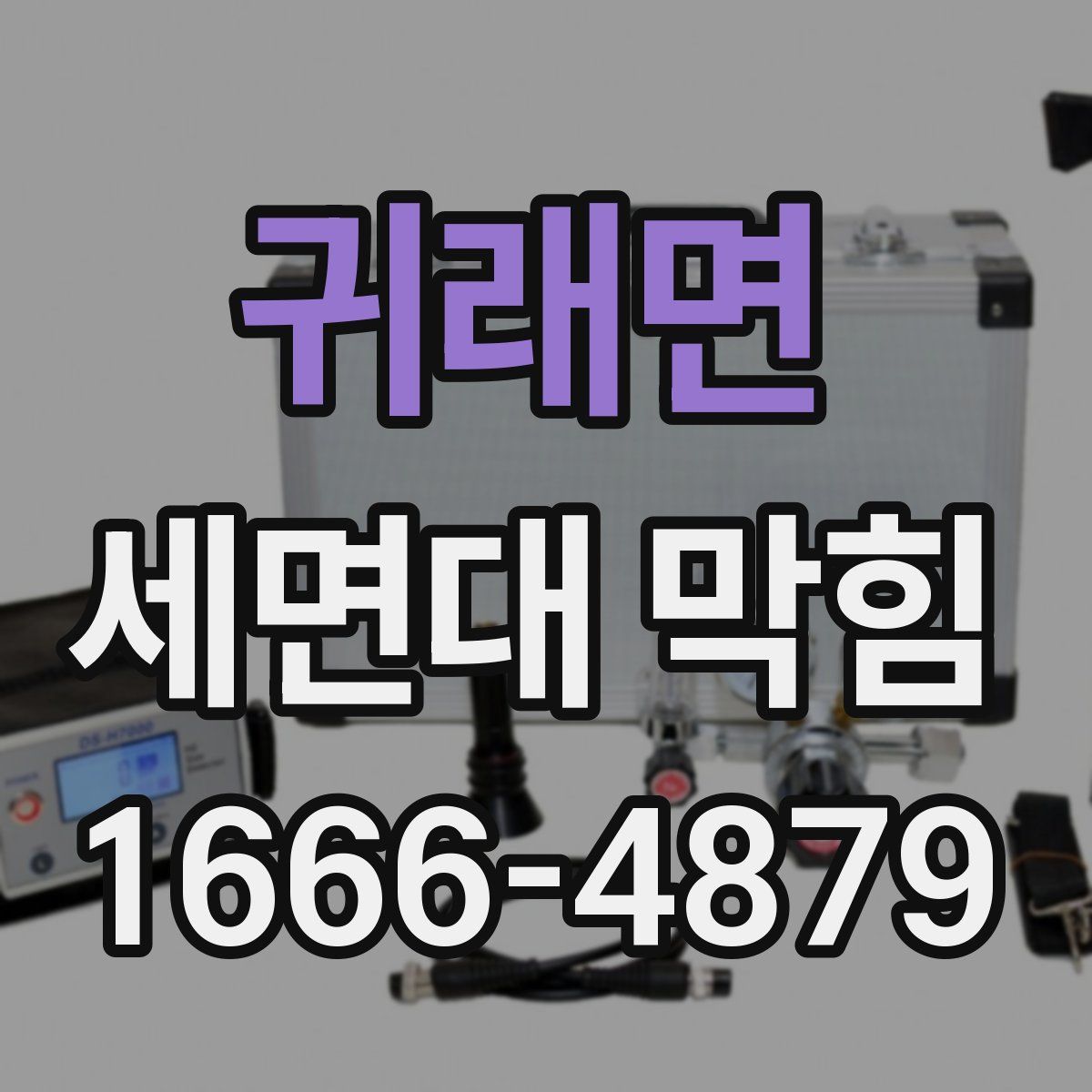 귀래면 세면대 막힘